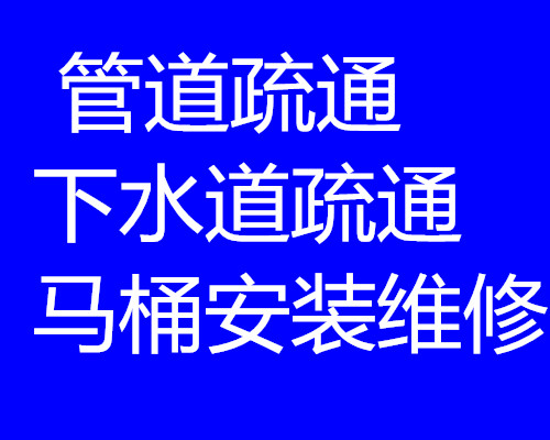 无锡市新区疏通下水道、下水管维修