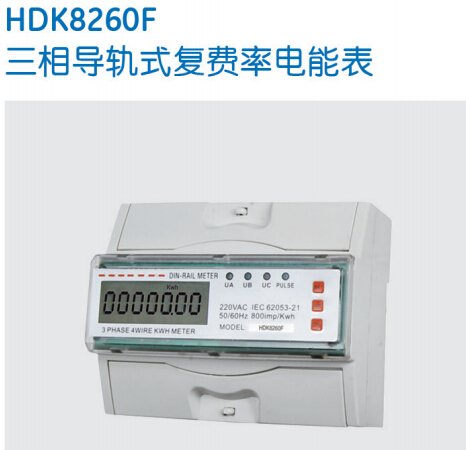 HDK8260F三相导轨式复费率电能表-保利海德中外合资