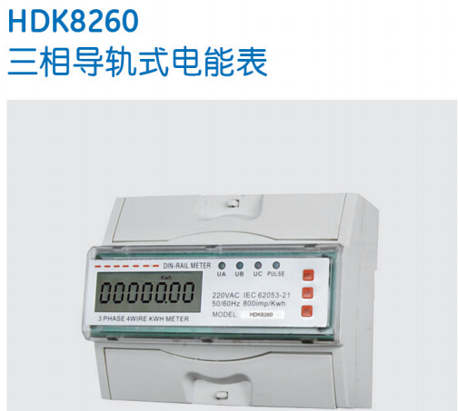HDK8260三相导轨式电能表-保利海德中外合资