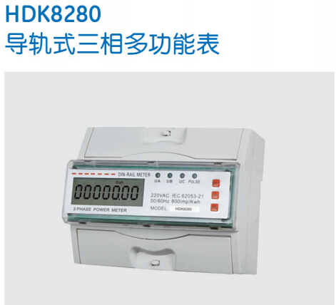 HDK8280导轨式三相多功能表-保利海德中外合资