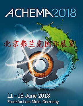 ACHEMA2018-德国阿赫玛工业展 组团通知