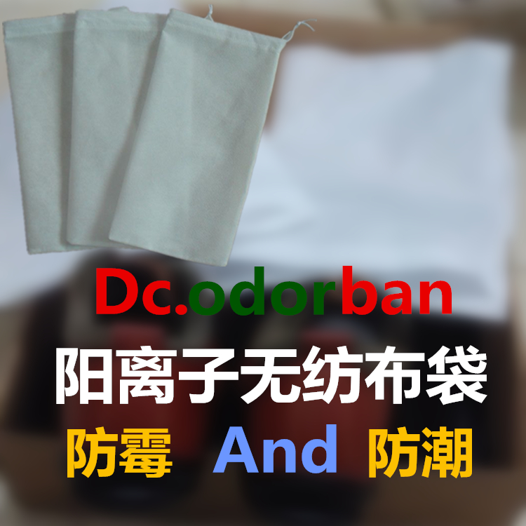 广州Dc.odorban阳离子防霉无纺布袋低价热销