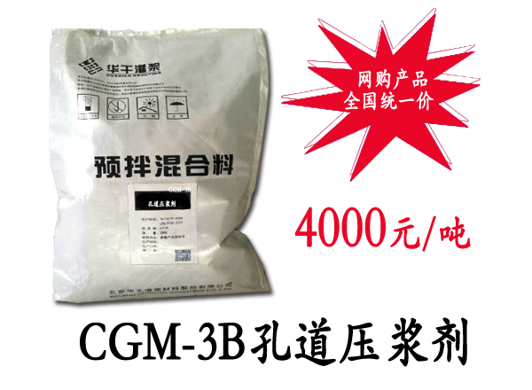 华千CGM-3B孔道压浆剂