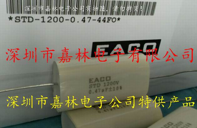 无感电容 吸收电容EACO电容 0.47UF 1200V STD-1200-0.47-44FO