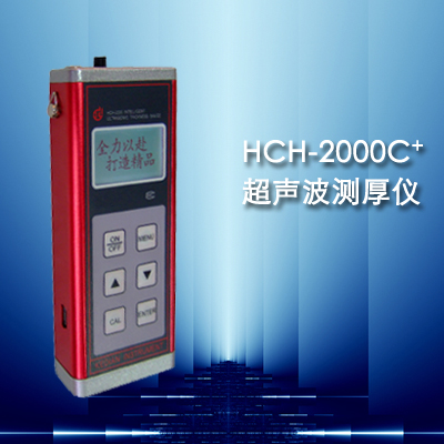 HCH-2000 C+ 0.7-350mm钢管测厚仪/超声波测厚仪
