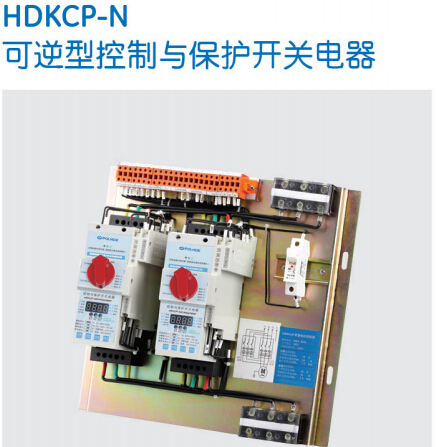 HDKCP-N可逆型控制与保护开关电器-保利海德中外合资
