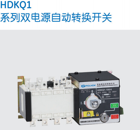HDKQ1-1600A/4P双电源自动转换开关-保利海德中外合资
