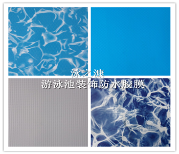 新型泳池材料 PVC马赛克 泳池新型材料 国外泳池胶膜