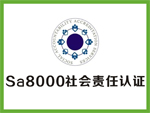 iso18001标准管理体系认证、iso18001标准SA8000认证