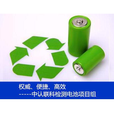 深圳电池组UN38.3认证机构