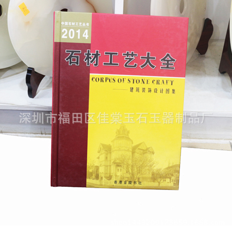 石材工艺大全书-中国香港金陵出版