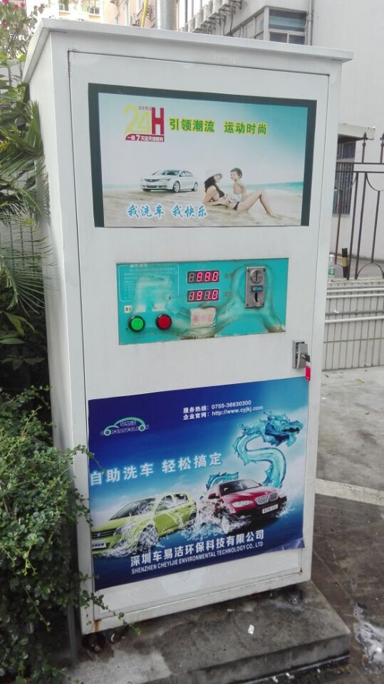 深圳南山卫生预防中心自助洗车机