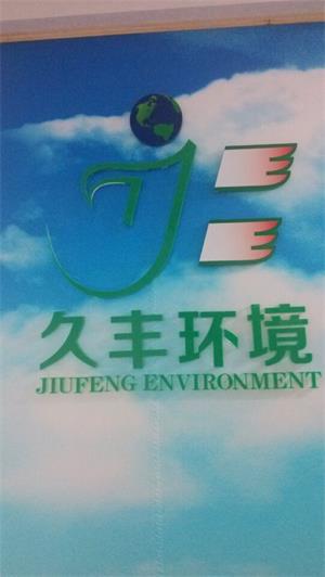东莞市久丰环境工程有限公司