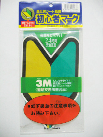 定制 吸盘 反光磁性汽车贴 日本法规警示贴汽车贴 **