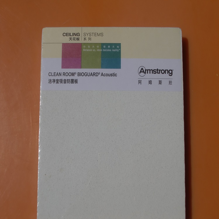 阿姆斯壮洁净室吸音防菌矿棉板H1877