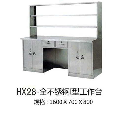 HX28-全不锈钢I型工作台