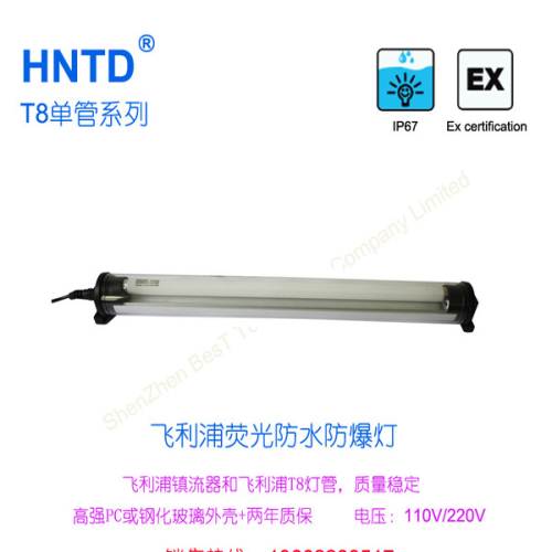 HNTD LED飞利浦荧光防水防爆灯T8单管