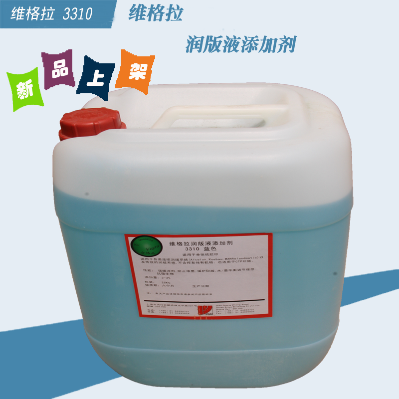 上海维格拉润版液/维格拉3310蓝色添加剂润版液