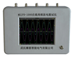 MEJFD-1000 在线局部放电检测仪