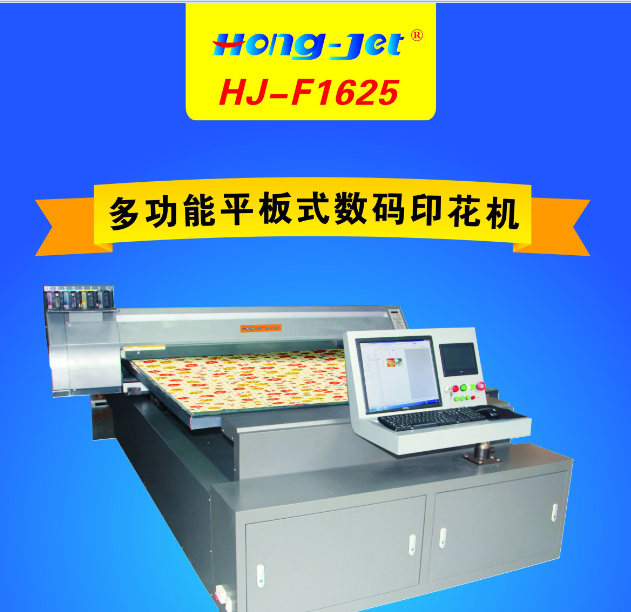供应多功能平板数码印花机HJ-F1625