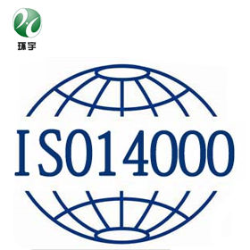 企业ISO14001认证