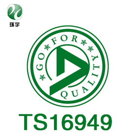 青岛TS16949认证,汽车质量系统认证