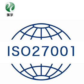 青岛ISO27001信息安全认证