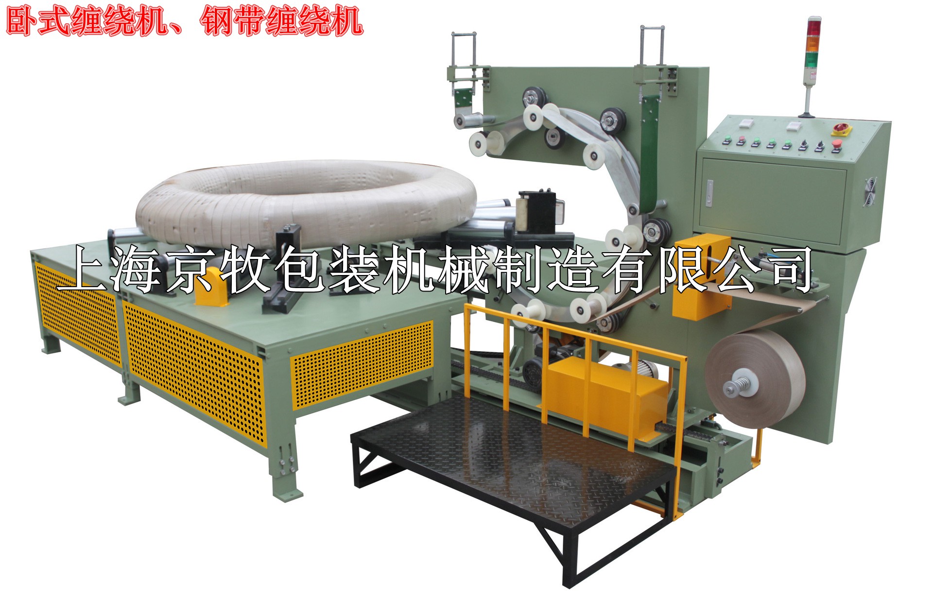 上海厂家非标定做钢丝裹包机 钢丝缠绕机 钢丝打包机
