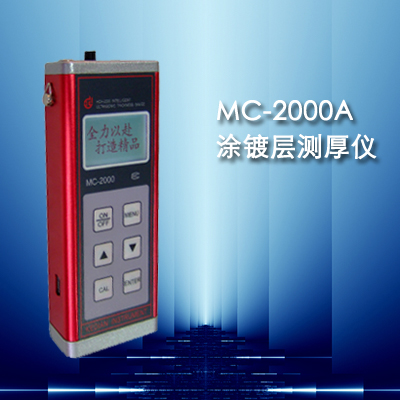 MC-2000A 油漆涂层测厚仪 分体式漆膜测厚仪0-1200um