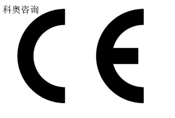 科奥提供产品国外CE认证咨询