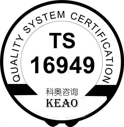 科奥提供ISO/TS16949的汽车行业质量体系标准认证咨询