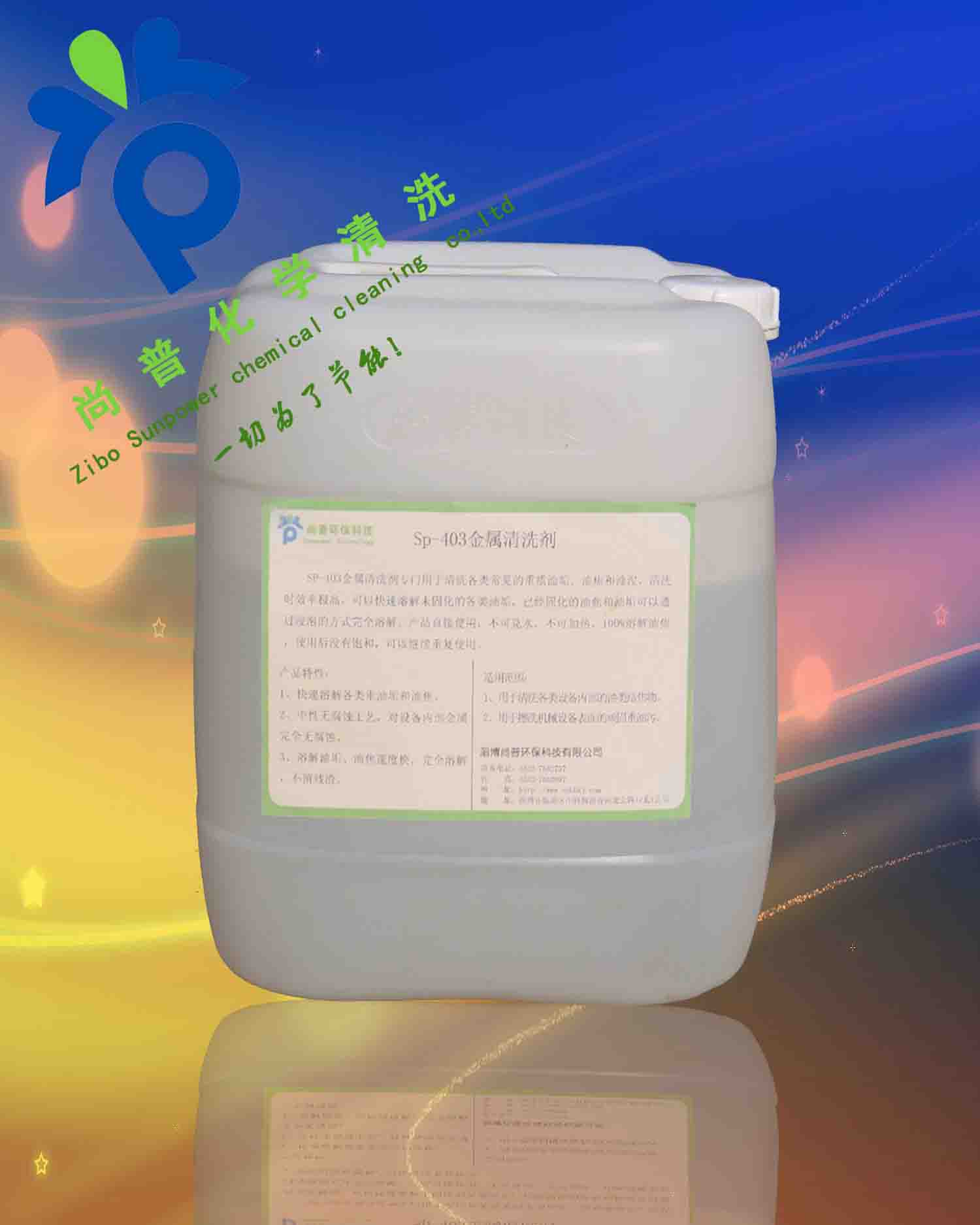 汽油清洗替代产品SP-403溶剂型清洗剂