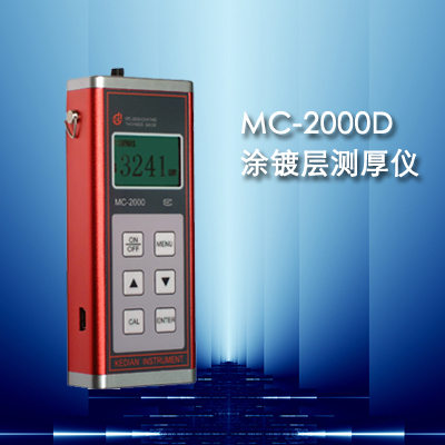 山东威海MC-2000D型镀层测厚仪10-9000um系列，涂层测厚仪