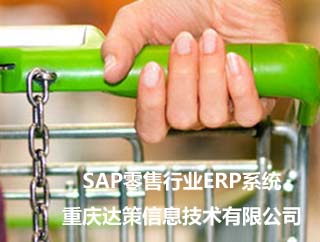 SAP零售业ERP系统 零售企业ERP 重庆达策SAP代理