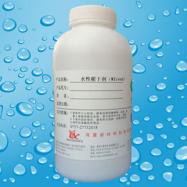 湾厦水性催干剂WX-1440 水性催干剂