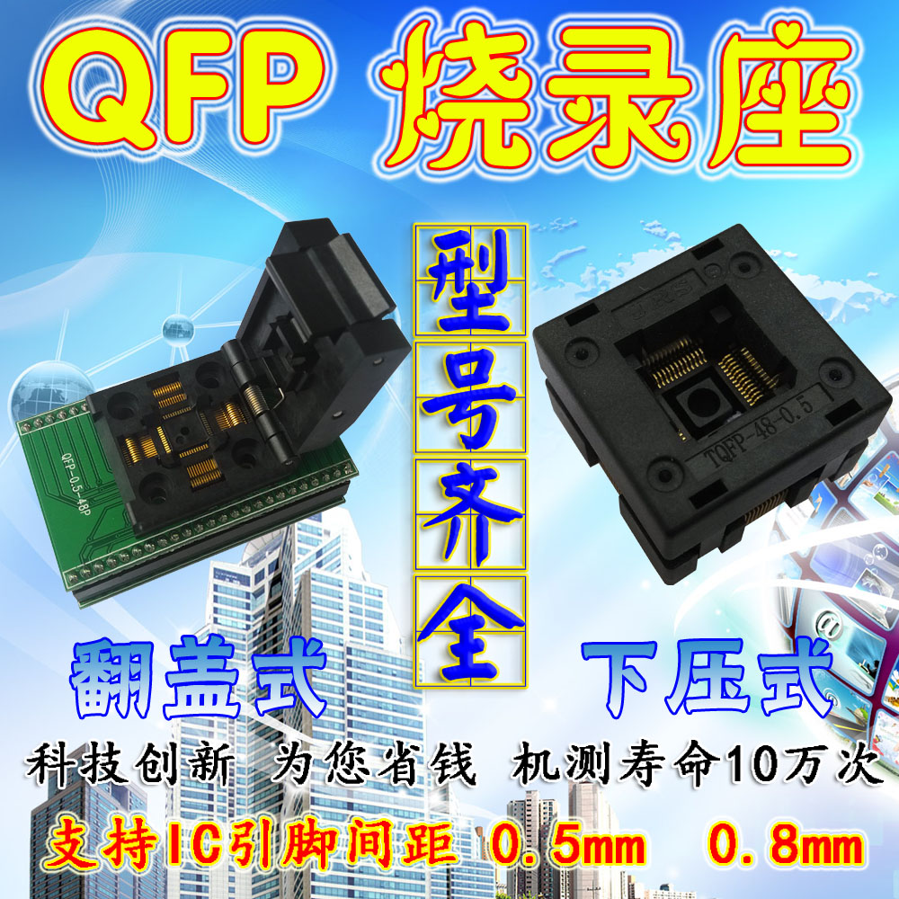 QFP0.8 0.5翻盖下压带板烧录座 老化测试座 芯片连接工具 烧录器
