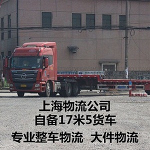 上海到宁波物流公司 自备货车 专业整车物流