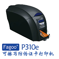 河南郑州证卡打印机法高Fagoo P310e可擦写防伪证卡打印机