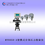 MY8050-A便携式分体压力校验仪