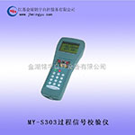 MY-S303过程信号校验仪