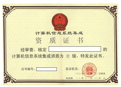 湖南省计算机信息系统集成资质三级申报
