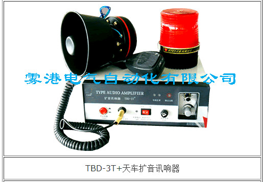 TBC-9型多功能语音铁路道口报警器，扩音讯响器