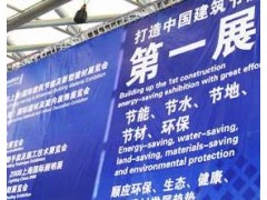 2016中国建筑保温展览会 亚洲较大建筑保温展览会