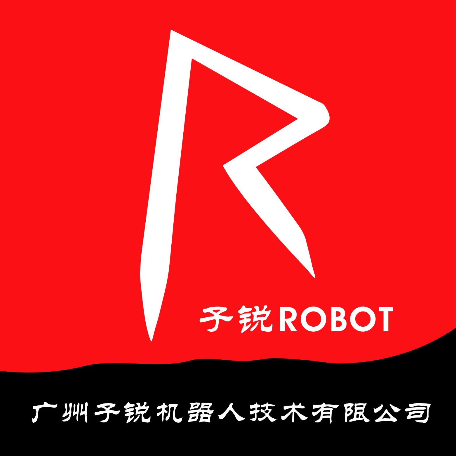 广州子锐机器人技术有限公司