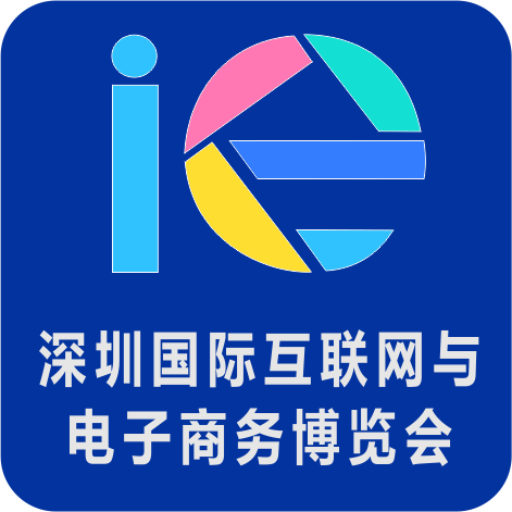 2019*5届深圳国际互联网与电子商务博览会