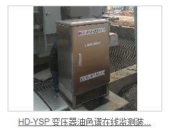 HD-YSP变压器油色谱在线监测装置