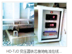 HD-TJD变压器铁芯接地电流在线监测装置