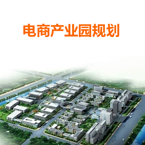 湖南商业网点规划——电子商务产业园规划