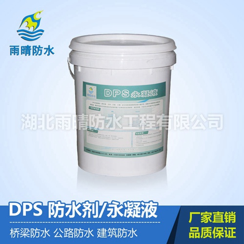 混凝土永凝液DPS防水材料价格 水池水库地下室**