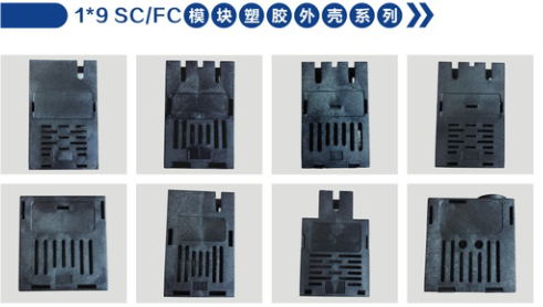 1*9SC/FC模块塑胶外壳系列